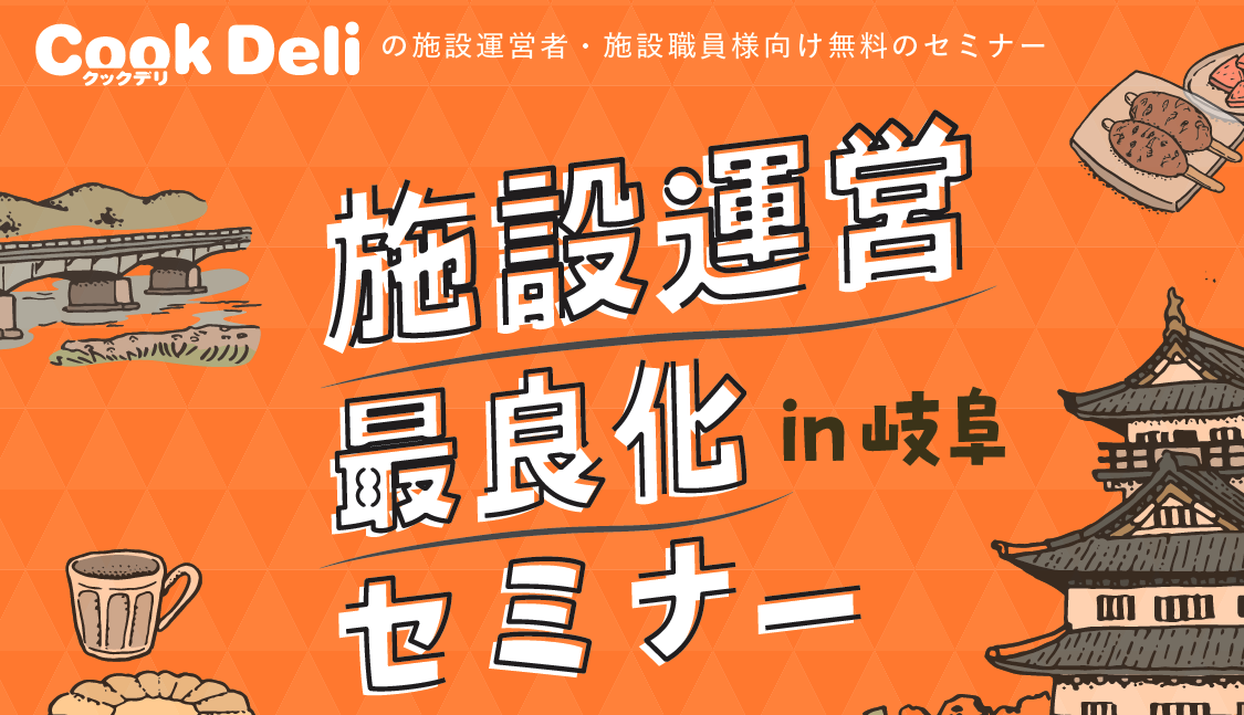 【お知らせ】【9月24日開催】「施設運営最良化セミナーin岐阜」を開催します!